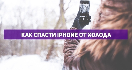 iM-PHONE Как спасти iPhone от холода